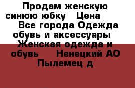 Продам,женскую синюю юбку › Цена ­ 2 000 - Все города Одежда, обувь и аксессуары » Женская одежда и обувь   . Ненецкий АО,Пылемец д.